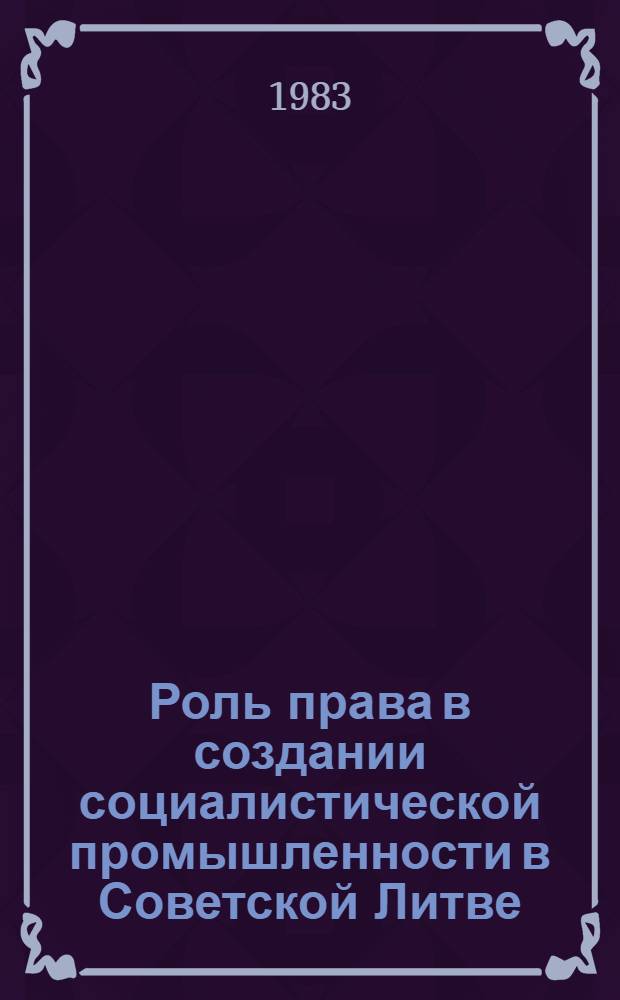 Роль права в создании социалистической промышленности в Советской Литве