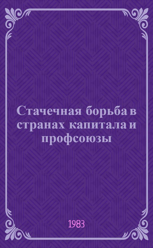 Стачечная борьба в странах капитала и профсоюзы (70-е годы) : Сб. науч. тр