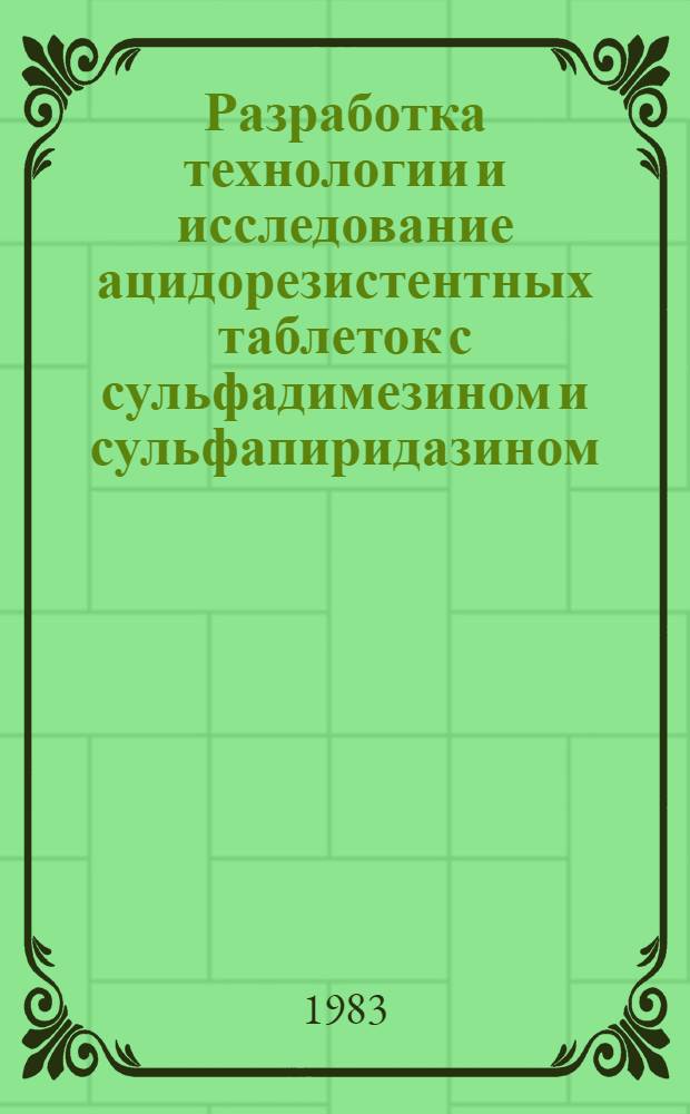 Разработка технологии и исследование ацидорезистентных таблеток с сульфадимезином и сульфапиридазином : Автореф. дис. на соиск. учен. степ. к. фарм. н