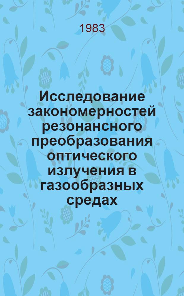 Исследование закономерностей резонансного преобразования оптического излучения в газообразных средах : Автореф. дис. на соиск. учен. степ. канд. физ.-мат. наук : (01.04.03)