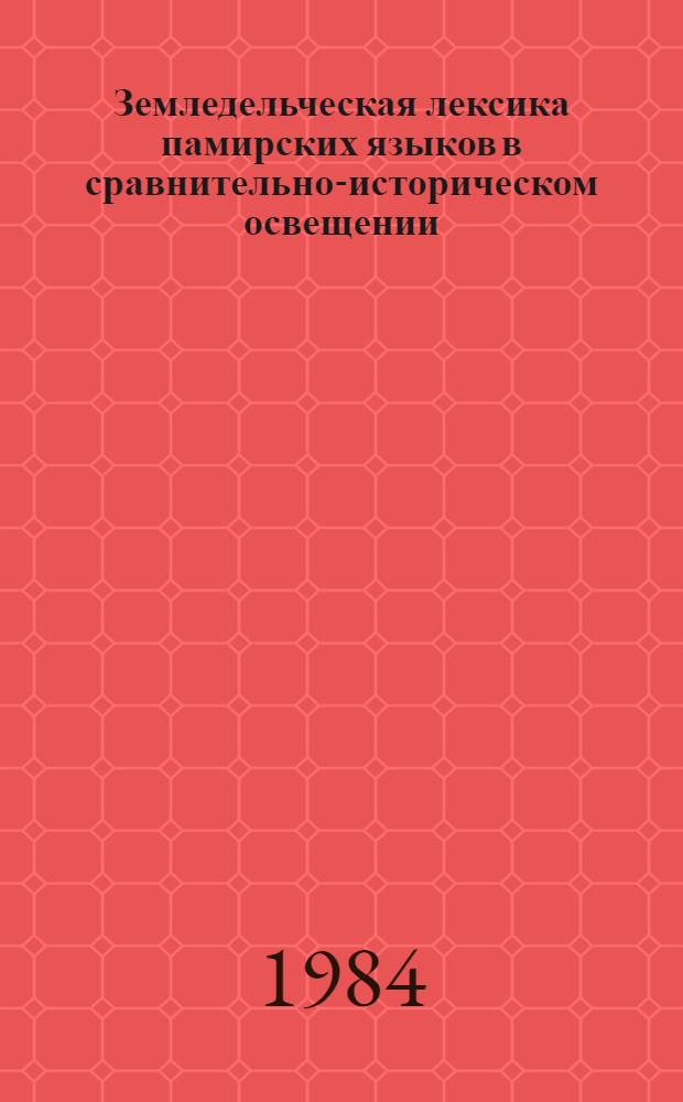Земледельческая лексика памирских языков в сравнительно-историческом освещении : Автореф. дис. на соиск. учен. степ. д-ра филол. наук : (10.02.08)