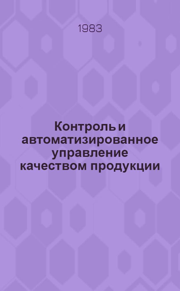 Контроль и автоматизированное управление качеством продукции : Учеб. пособие