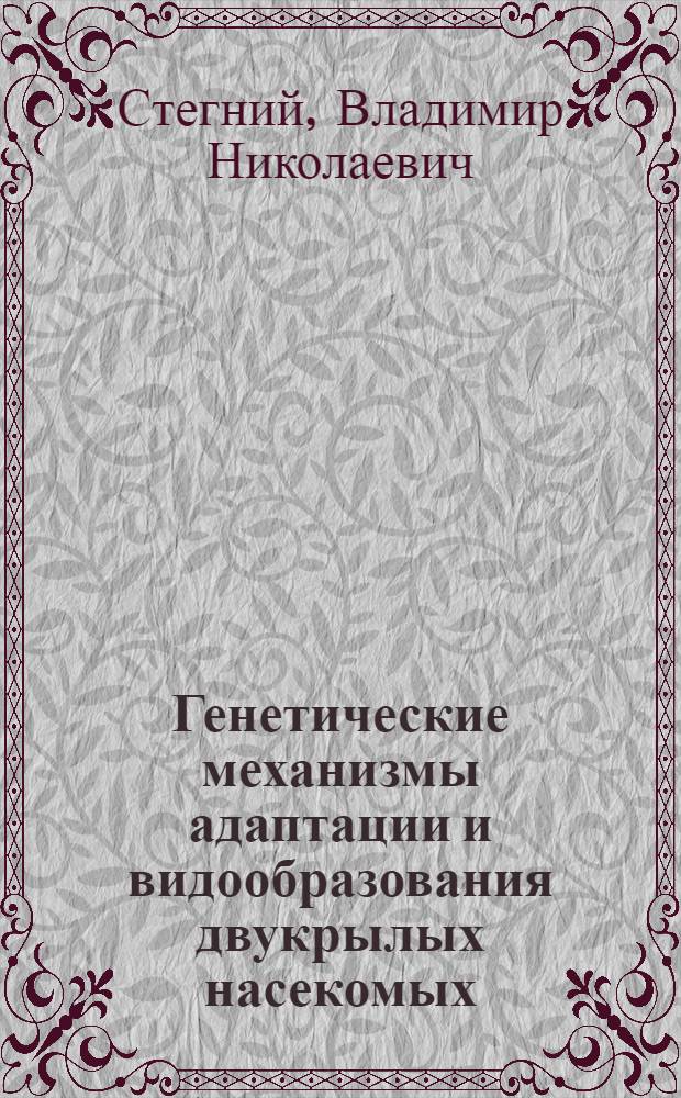 Генетические механизмы адаптации и видообразования двукрылых насекомых : (На прим. малярийн. комаров) : Автореф. дис. на соиск. учен. степ. д-ра биол. наук : (03.00.15)