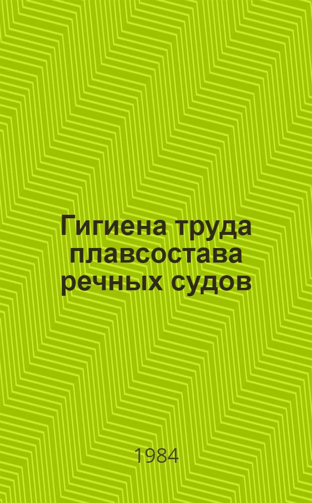 Гигиена труда плавсостава речных судов