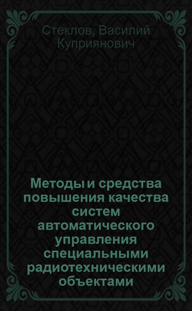 Методы и средства повышения качества систем автоматического управления специальными радиотехническими объектами : Автореф. дис. на соиск. учен. степ. д. т. н