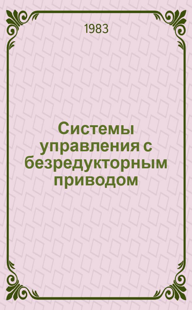 Системы управления с безредукторным приводом