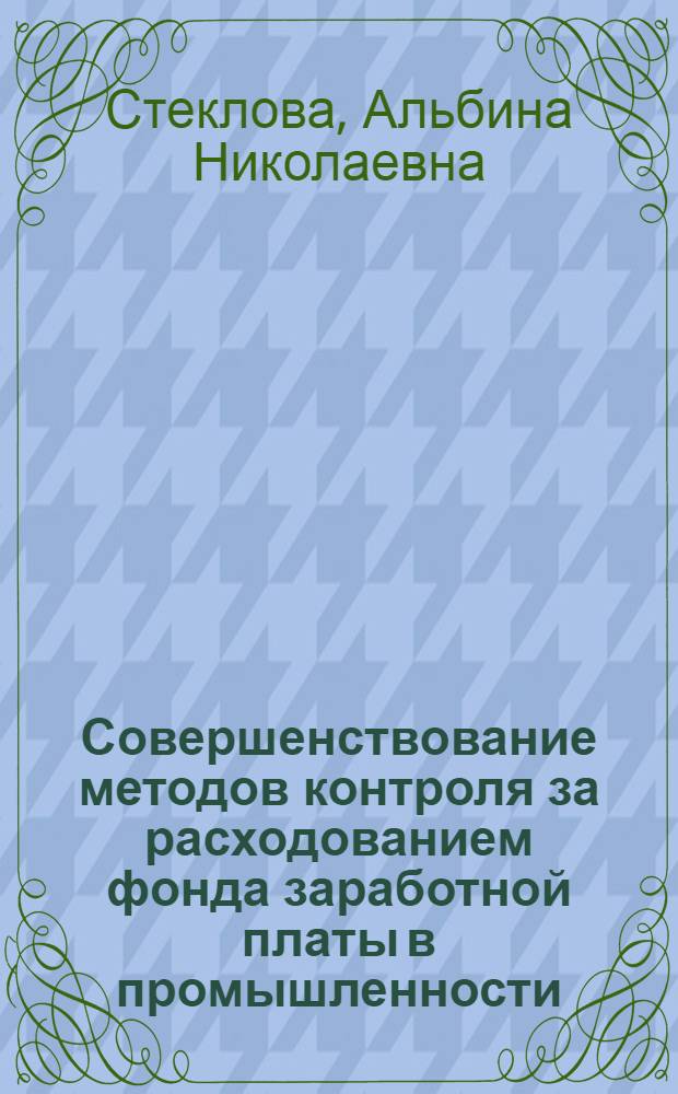 Совершенствование методов контроля за расходованием фонда заработной платы в промышленности
