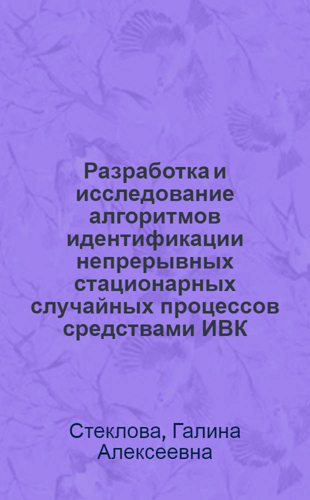 Разработка и исследование алгоритмов идентификации непрерывных стационарных случайных процессов средствами ИВК : Автореф. дис. на соиск. учен. степ. к. т. т