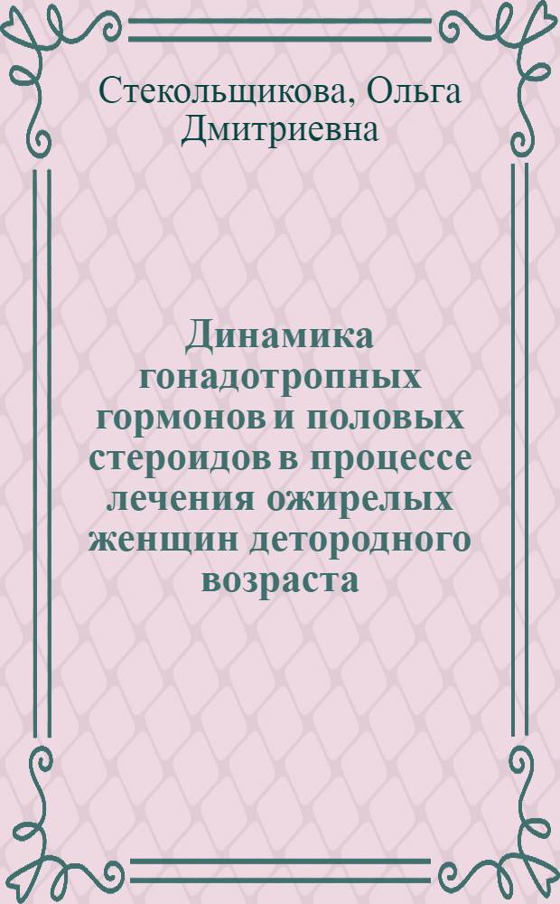 Динамика гонадотропных гормонов и половых стероидов в процессе лечения ожирелых женщин детородного возраста : Автореф. дис. на соиск. учен. степ. канд. мед. наук : (14.00.03)