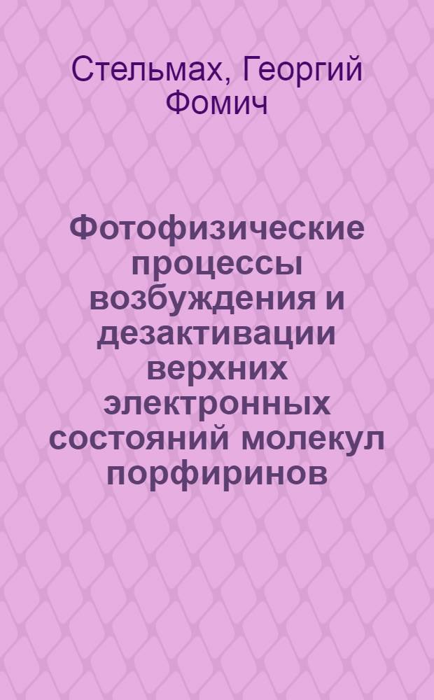 Фотофизические процессы возбуждения и дезактивации верхних электронных состояний молекул порфиринов : Автореф. дис. на соиск. учен. степ. канд. физ.-мат. наук : (01.04.05)