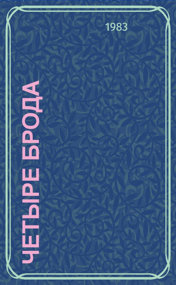 Четыре брода : Роман