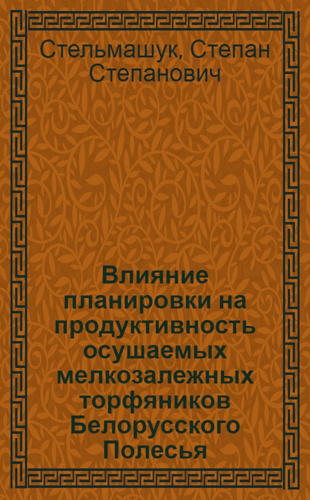Влияние планировки на продуктивность осушаемых мелкозалежных торфяников Белорусского Полесья : Автореф. дис. на соиск. учен. степ. канд. техн. наук : (06.01.02)