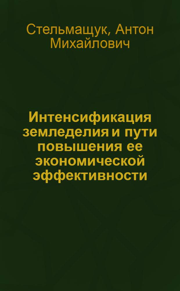 Интенсификация земледелия и пути повышения ее экономической эффективности : (На материалах колхозов Терноп. обл.) : Автореф. дис. на соиск. учен. степ. канд. экон. наук : (08.00.05)