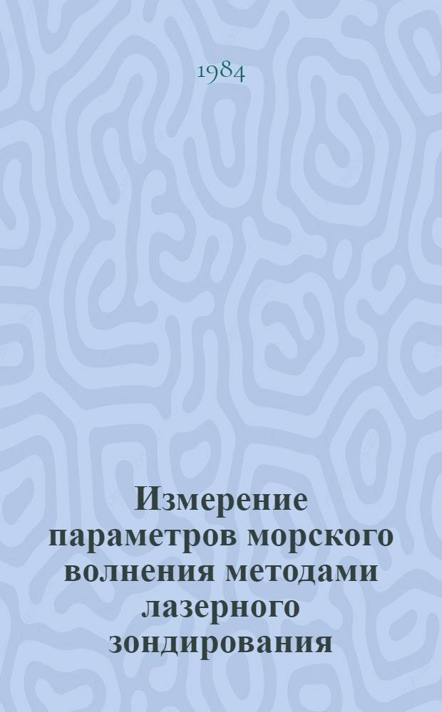 Измерение параметров морского волнения методами лазерного зондирования : Автореф. дис. на соиск. учен. степ. канд. физ.-мат. наук : (11.00.08)