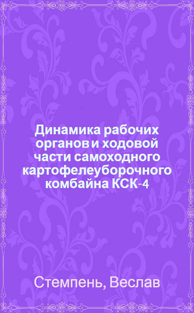 Динамика рабочих органов и ходовой части самоходного картофелеуборочного комбайна КСК-4-1 : Автореф. дис. на соиск. учен. степ. канд. техн. наук : (05.20.01)