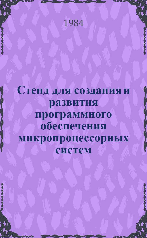 Стенд для создания и развития программного обеспечения микропроцессорных систем
