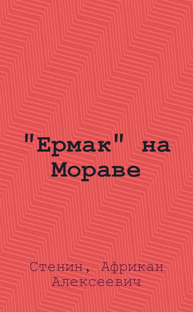 "Ермак" на Мораве : Докум.-худож. повесть