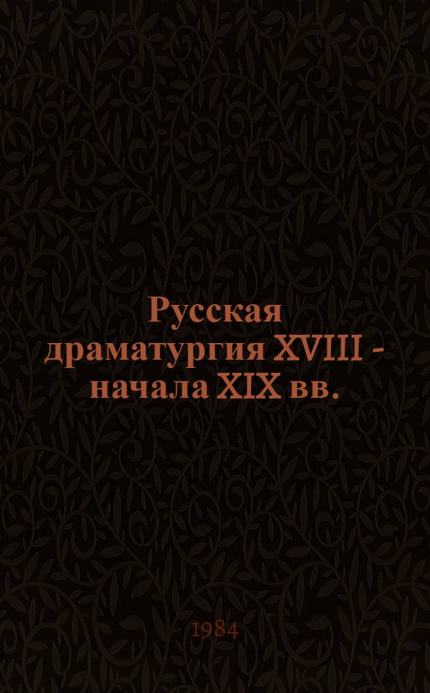 Русская драматургия XVIII - начала XIX вв. : (Поэтика и история жанров) : Автореф. дис. на соиск. учен. степ. д-ра филол. наук : (10.01.01)