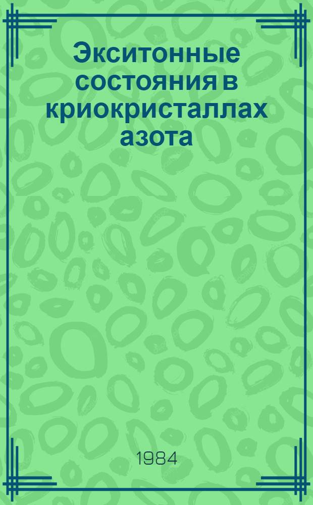 Экситонные состояния в криокристаллах азота : Автореф. дис. на соиск. учен. степ. канд. физ.-мат. наук : (01.04.15)