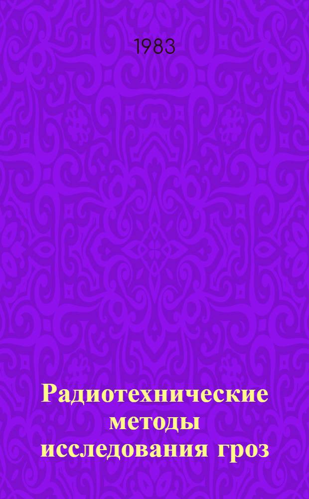 Радиотехнические методы исследования гроз