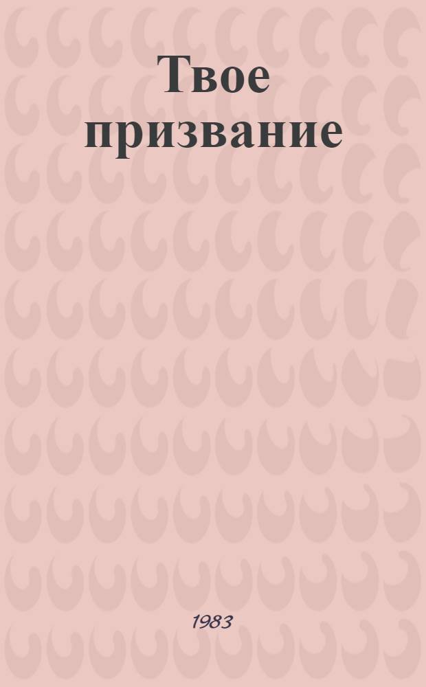 Твое призвание