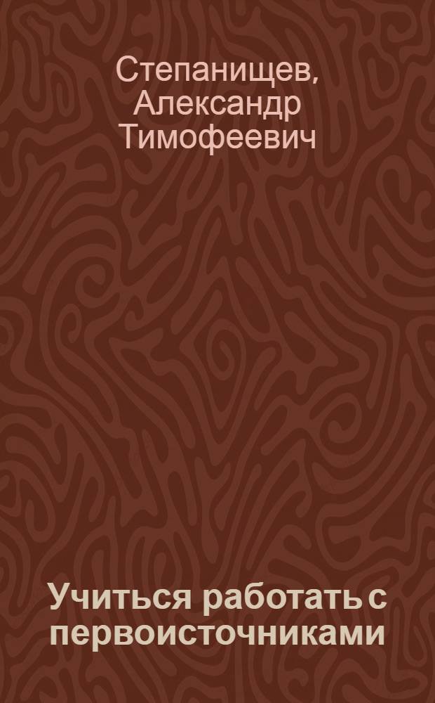 Учиться работать с первоисточниками : Метод логических заданий в изуч. первоисточников марксизма-ленинизма
