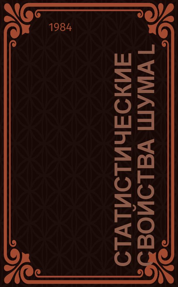 Статистические свойства шума l/f : Автореф. дис. на соиск. учен. степ. канд. физ.-мат. наук : (01.04.03)