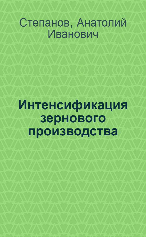Интенсификация зернового производства : Экон. пробл