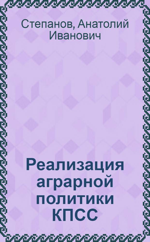 Реализация аграрной политики КПСС