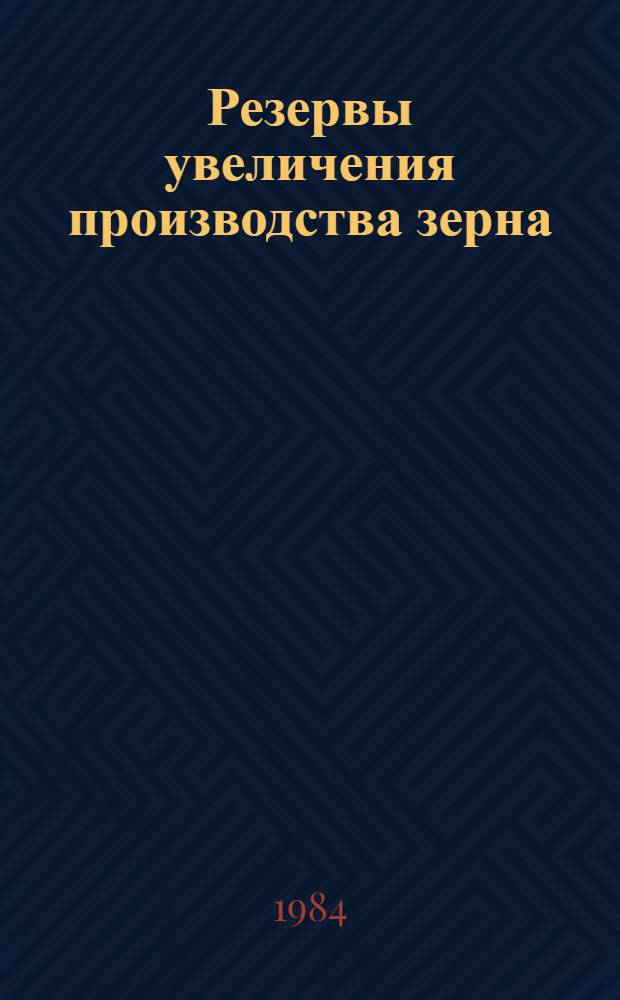 Резервы увеличения производства зерна : (Лекция)