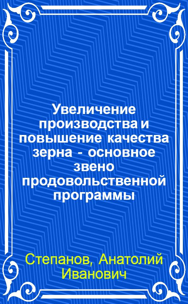 Увеличение производства и повышение качества зерна - основное звено продовольственной программы