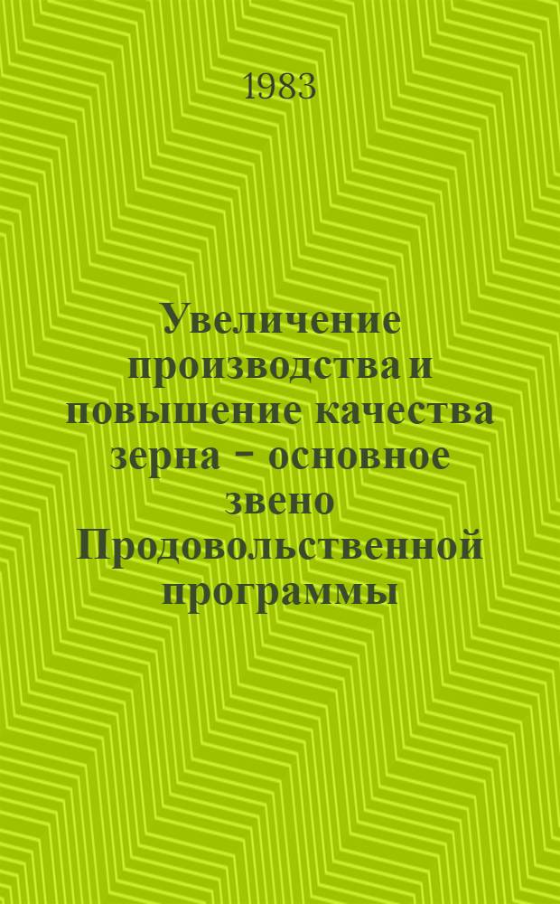 Увеличение производства и повышение качества зерна - основное звено Продовольственной программы : В помощь лектору