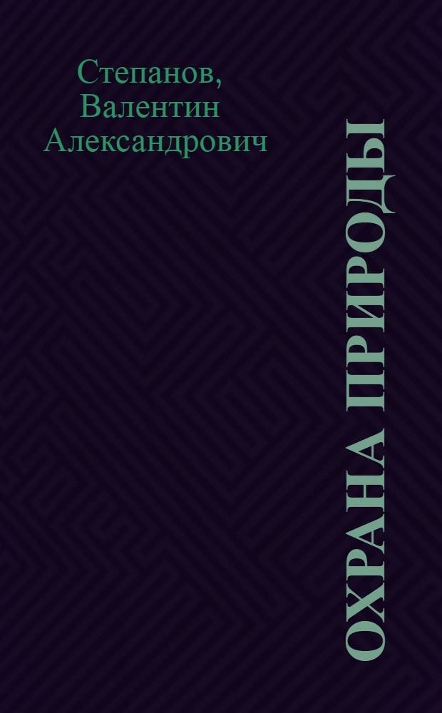 Охрана природы : Текст лекций