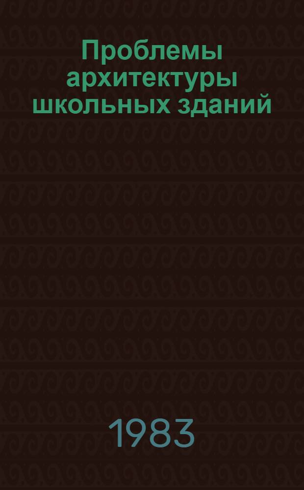 Проблемы архитектуры школьных зданий : Автореф. дис. на соиск. учен. степ. д. архит
