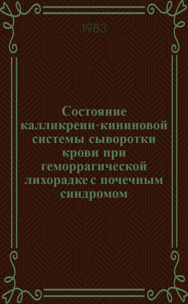 Состояние калликреин-кининовой системы сыворотки крови при геморрагической лихорадке с почечным синдромом : Автореф. дис. на соиск. учен. степ. канд. мед. наук : (14.00.10)