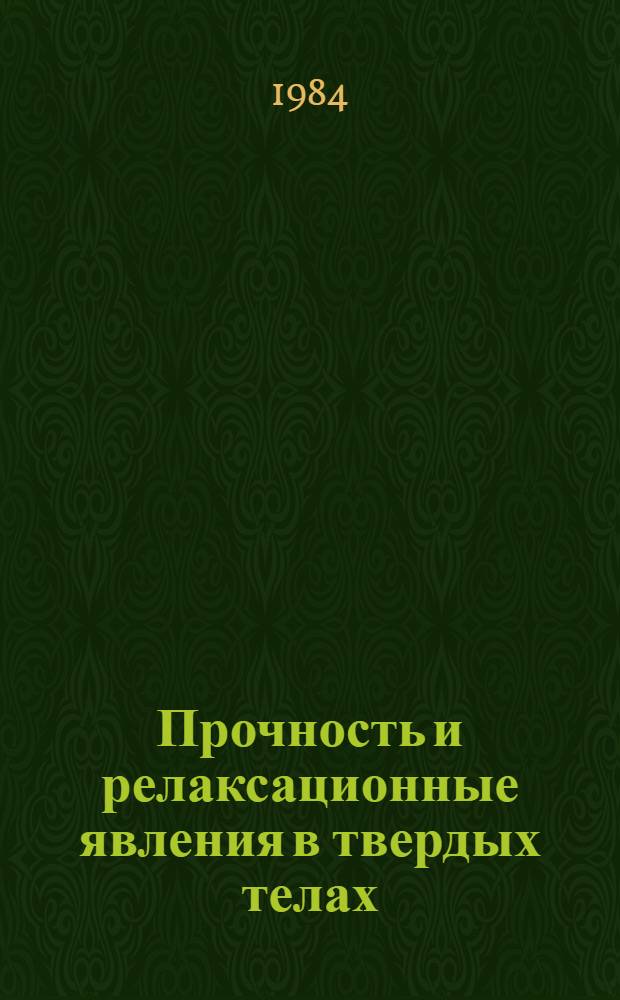 Прочность и релаксационные явления в твердых телах