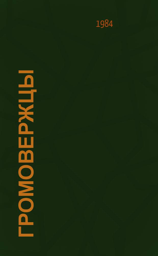 Громовержцы : Роман