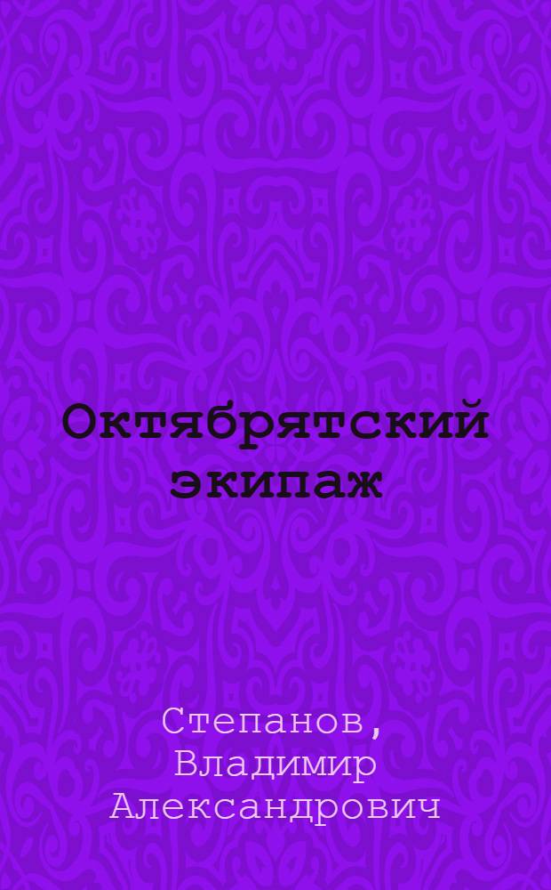 Октябрятский экипаж : Стихи : Для дошк. возраста