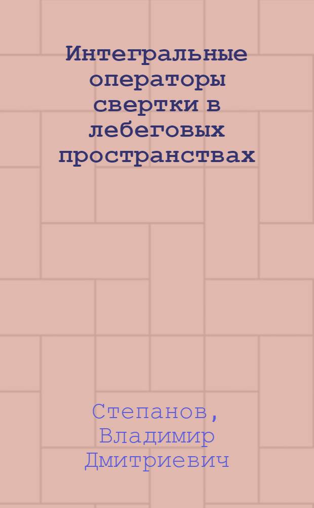 Интегральные операторы свертки в лебеговых пространствах : Автореф. дис. на соиск. учен. степ. д-ра физ.-мат. наук : (01.01.01)
