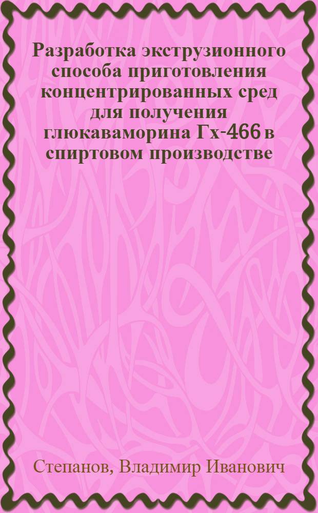 Разработка экструзионного способа приготовления концентрированных сред для получения глюкаваморина Гх-466 в спиртовом производстве : Автореф. дис. на соиск. учен. степ. к. т. н