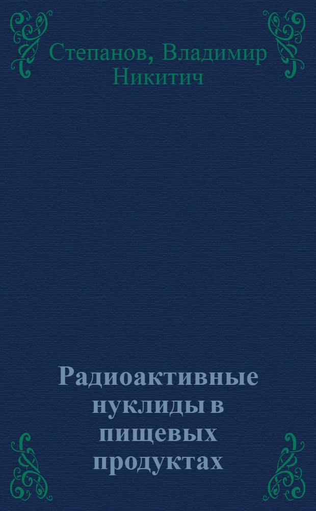 Радиоактивные нуклиды в пищевых продуктах : Учеб.-метод. пособие