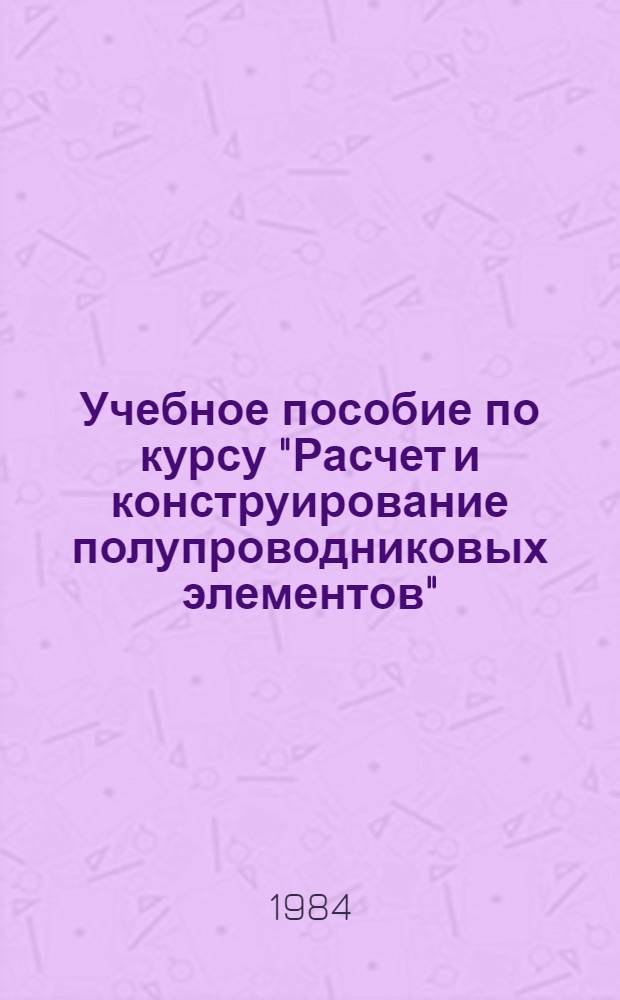 Учебное пособие по курсу "Расчет и конструирование полупроводниковых элементов" : Расчет плоскост. тиристоров