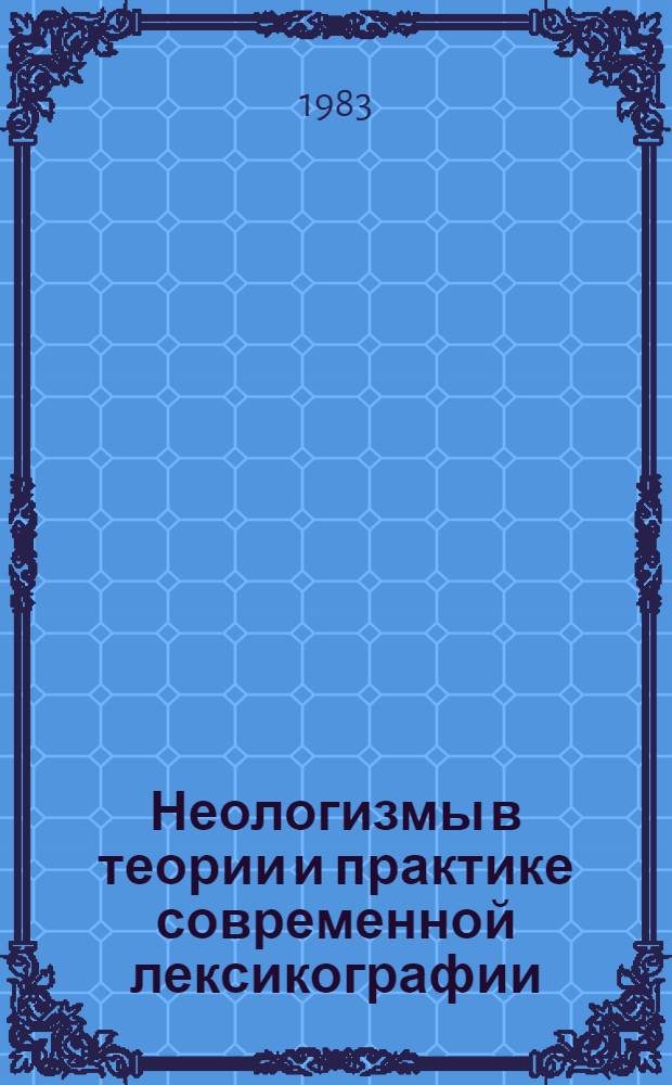 Неологизмы в теории и практике современной лексикографии (на материалах русских и английских словарей новых слов) : Автореф. дис. на соиск. учен. степ. к. филол. н