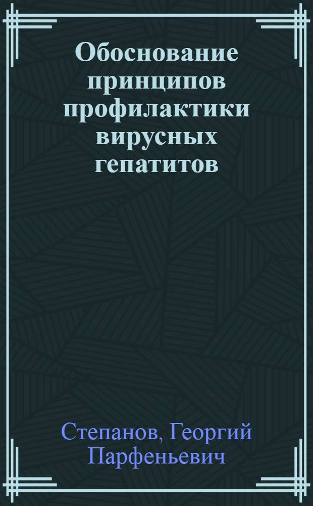 Обоснование принципов профилактики вирусных гепатитов : Автореф. дис. на соиск. учен. степ. д. м. н