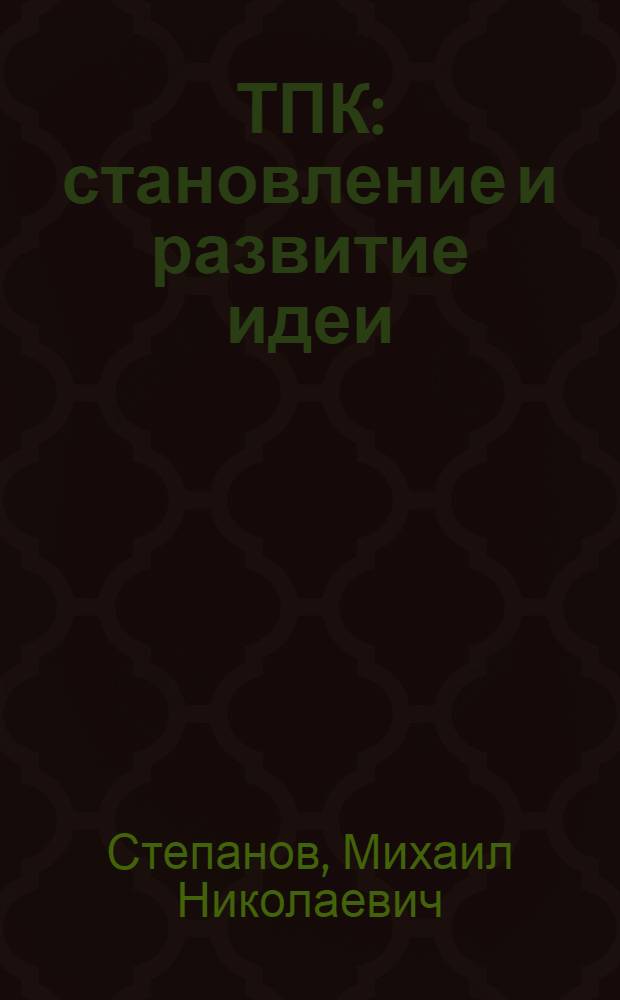 ТПК: становление и развитие идеи