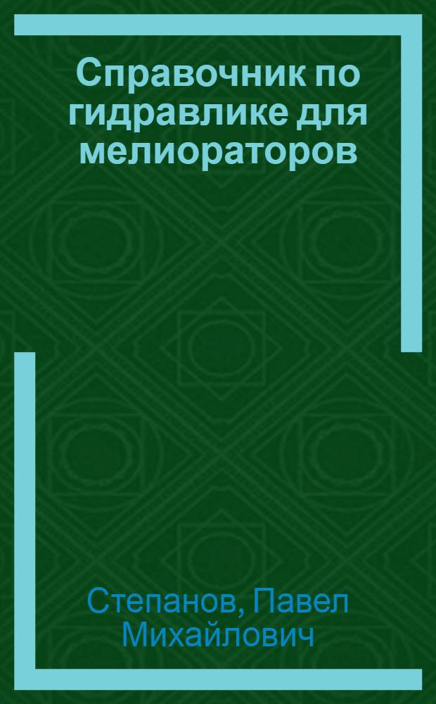 Справочник по гидравлике для мелиораторов