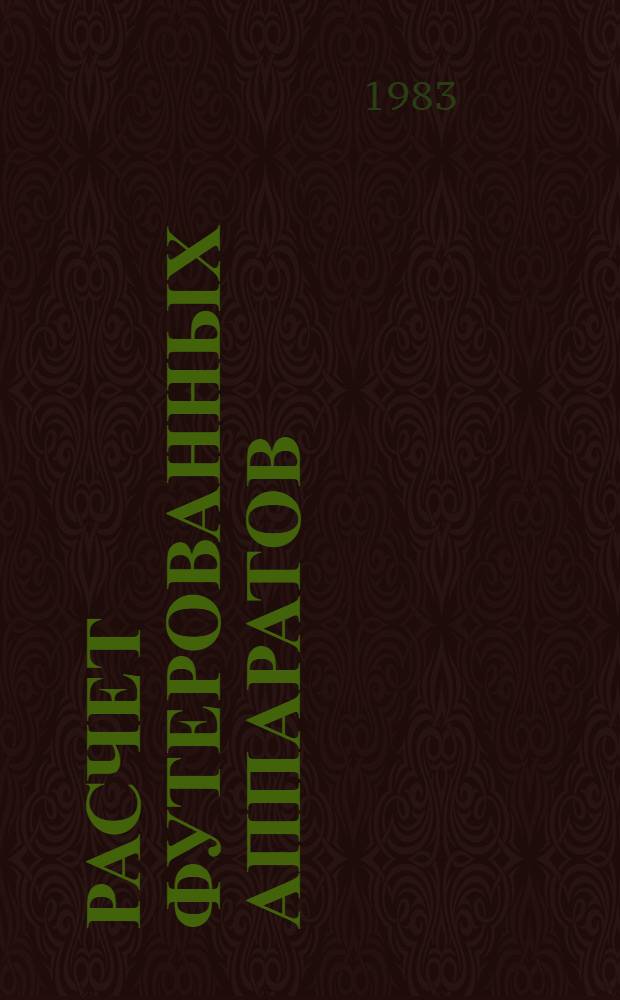 Расчет футерованных аппаратов