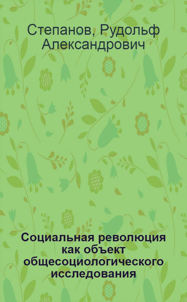 Социальная революция как объект общесоциологического исследования : Автореф. дис. на соиск. учен. степ. канд. филос. наук : (09.00.01)