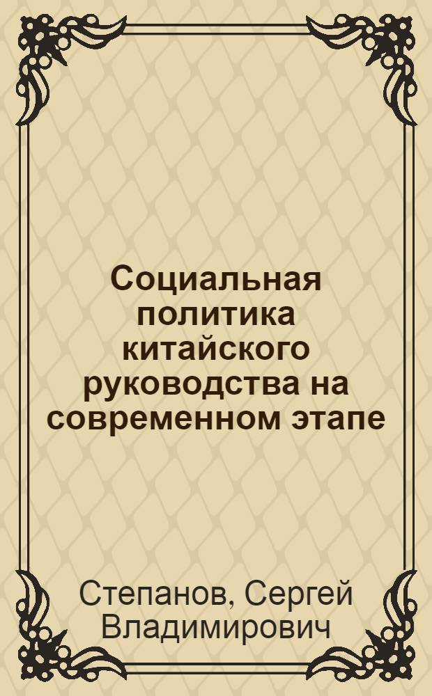 Социальная политика китайского руководства на современном этапе : (Экон. аспект)