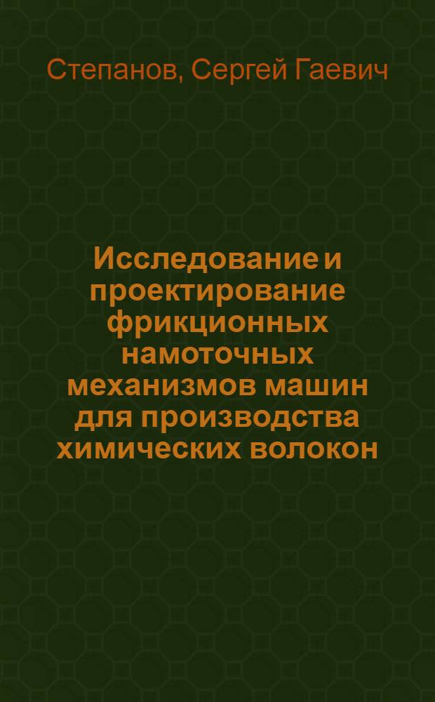 Исследование и проектирование фрикционных намоточных механизмов машин для производства химических волокон : Автореф. дис. на соиск. учен. степ. канд. техн. наук : (05.02.13)
